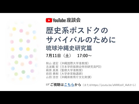 看護学科 WEB座談会「歴史系ポスドクのサバイバルのために　～琉球沖縄史研究篇～」