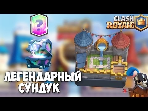 Крутая тактика 7 арена,ВЫПАЛ ЛЕГЕНДАРНЫЙ СУНДУК