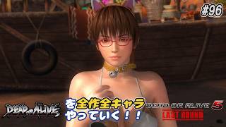 【DOA6LR発売まであと6日】ＤＯＡシリーズを全作全キャラやっていく！#96【DOA5LR フェーズ４】