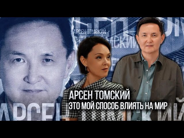 Арсен Томский: Это мой способ влиять на мир