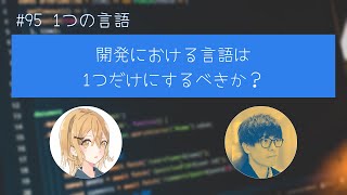 #95 1つの言語① 開発における言語は1つだけにするべきか？