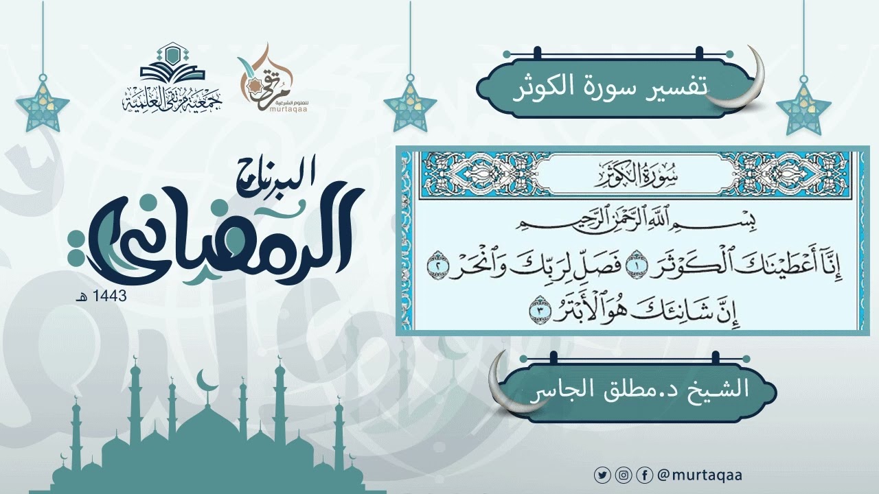 تفسير سورة الكوثر