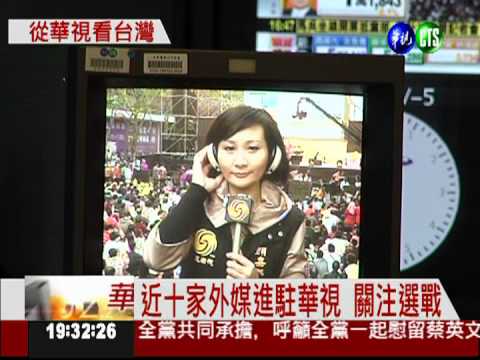 2012大選! 外媒進駐華視盯開票