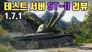 [테스트서버] ST-II :  신규 10티어 헤비 리뷰