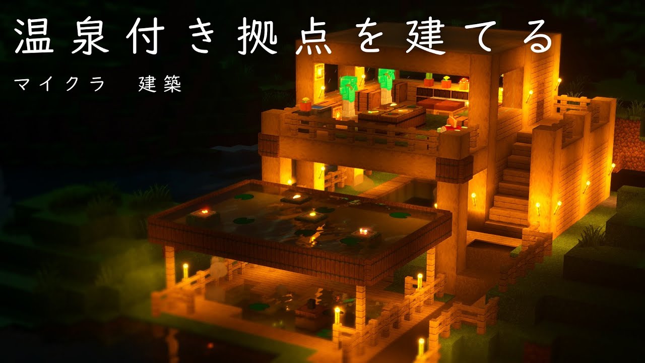 【マイクラ】草原に温泉付きのモダンハウスを建てる