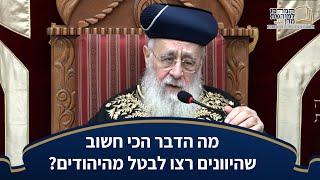 מה הדבר הכי חשוב שהיוונים רצו לבטל מהיהודים?- מרן הראש''ל הרב יצחק יוסף שליט''א (מורשת מרן) - התמונה מוצגת ישירות מתוך אתר האינטרנט יוטיוב. זכויות היוצרים בתמונה שייכות ליוצרה. קישור קרדיט למקור התוכן נמצא בתוך דף הסרטון