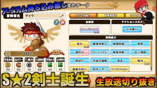【切り抜き】パワアドで持ち込み無しS★2剣士作ってみた！　べたまったり実況
