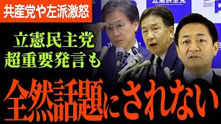 【立憲重要発言も全然話題にならない！】この10年は何だった…？立憲安住幹事長は玉木代表に嫌われている！？【玉木雄一郎】【国民民主党】【選挙ドットコム】