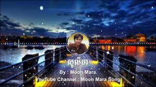 សូលីដា | មូន ម៉ារ៉ា Moon Mara | Moon Mara Song