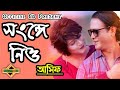 Shonge niyo।।Asif।।Official music video।। Bangla new song 2019।।Shonge niyo by Asif