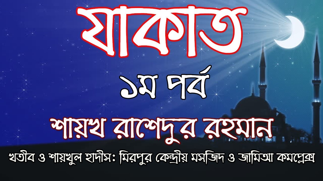 যাকাত - ১ম পর্ব