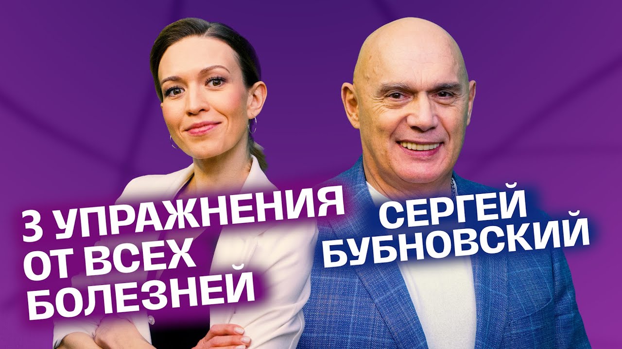 3 упражнения от инфаркта. Сергей Бубновский | На здоровье!