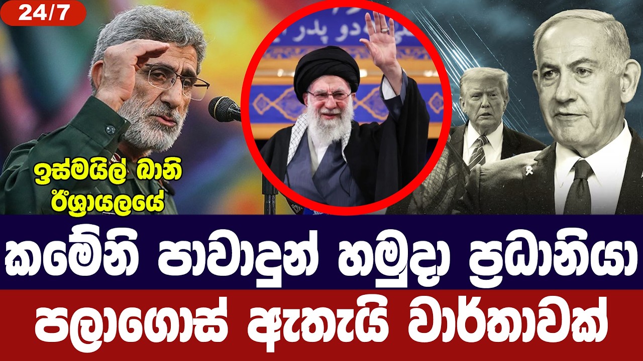 කමේනි පාවාදුන් හමුදා ප්‍රධානියා පලාගොස් ඇතැයි වාර්?