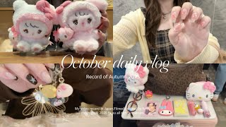 ［vlog］社会人オタクの10月日常ブイログ🪞🪄可愛いもの集めの日々🎀 mikkoサンリオ購入品 | シール帳作り🍀ガチャガチャ | めじるしアクセサリー収納💫 ZB1埼玉コン🩵