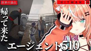 【ダイジェスト】再び帰って来た伝説のエージェント五十嵐 HITMAN3 PART1 【五十嵐梨花/にじさんじ/切り抜き】