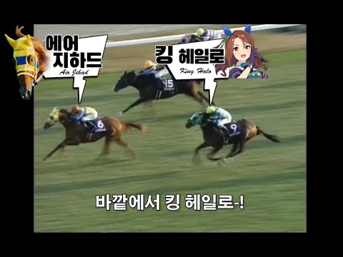 1999 마일 챔피언십 - 에어 지하드 / 황금세대의 마일왕 Part.2