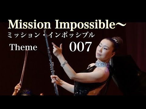 ミッション インポッシブル～007のテーマ MISAO FLUTE 波戸崎操Mission Impossible～ 007 Theme リサイタル映像