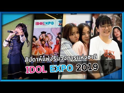 มหกรรมวันไอดอลแห่งชาติ "IDOL EXPO 2019"...เหม็นขิง