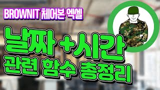 엑셀 날짜와 시간 관련 함수 총정리! 날짜와 시간 데이터 개념 정리부터 두 날짜 사이 기간, 요일, 근무일수 구하기 모두 끝내드립니다. 브라운IT - 체어본 엑셀