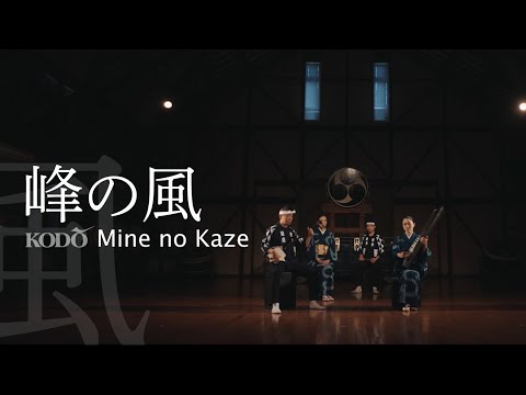 鼓童「峰の風」Kodo “Mine no Kaze” (Full Version / 『とこしえ』上演楽曲)