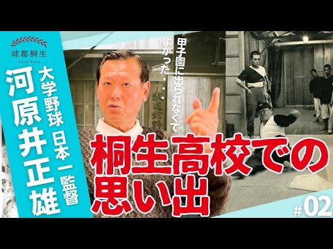 【大学野球日本一の名将】河原井正雄が語る「高校時代の思い出」