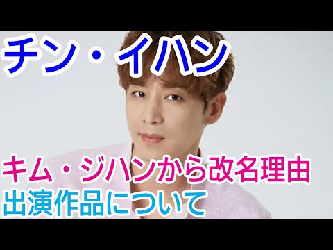 チン・イハン（キム・ジハン）が改名した理由は？出演作品についても