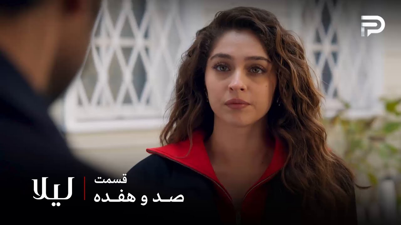 سریال ترکی " لیلا " | قسمت 117 | لیلا میخواد از همه انتقام بگیره