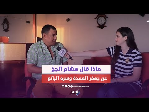 هشام الجخ يروى كواليس تصوير سره الباتع وسر كتابة تتر مسلسل جعفر العمدة