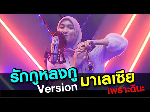 รักกูหลงกู  VERSION มาเลเซีย เพราะดีนะ l Malaysian people cover Thai songs #thaisong #malaysia