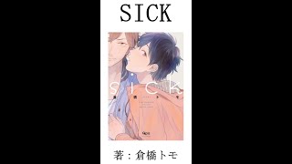 【BL紹介】俺様大学生×人見知り大学院生の下剋上…？！【SICK/倉橋トモ先生】#shorts