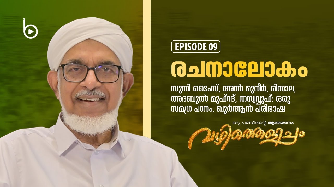 വഴിത്തെളിച്ചം  - ഡോ. ബഹാഉദ്ദീൻ  നദ് വിയുടെ ജീവിതാനുഭവങ്ങൾ 09