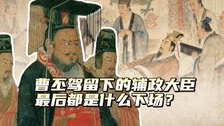 曹丕驾崩前留下的四个辅政大臣，最后都是什么下场？