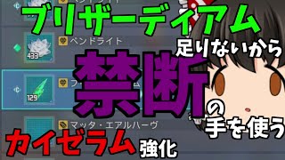 【PSO2:NGS】ブリザーディアムが足りない！禁断の手を使います。カイゼラム強化編【ゆっくり実況】