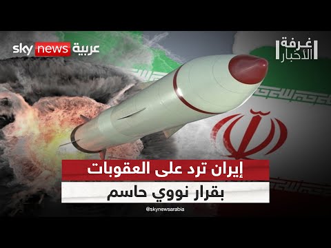 فيديو | إيران تعلق المباحثات النووية مع الأوروبيين.. مناورة محسوبة؟ | #غرفة_الأخبار