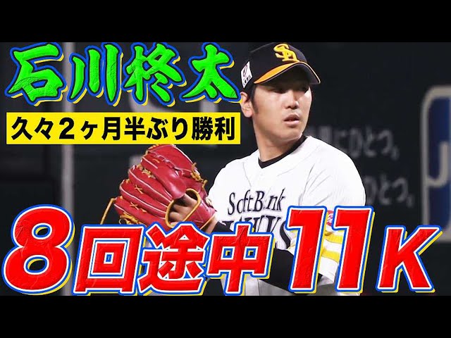 【ズバズバっと】ホークス・石川柊太 テンポよく8回途中無失点【11奪三振】