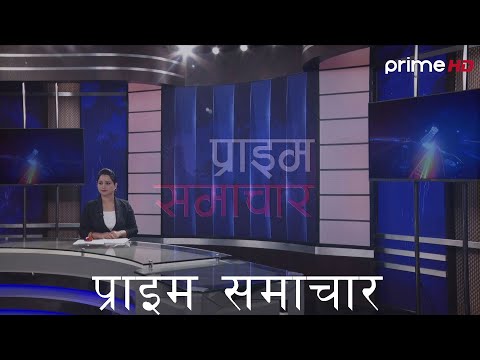 प्राइम  समाचार | 7 AM |  बैशाख २१