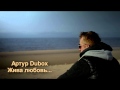 АРТУР DUBOX(A-Europa) - ЖИВА ЛЮБОВЬ (official track ...