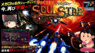 (コメ付き) ゆっくりソウルスター レトロゲーム メガドライブ版 メガCD版 プレイ動画 【ゆっくり実況】