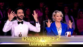 Ազգային երգիչ 2 /National Singer 2/ 2022 / Լսումներ 02/ Episode 2 full