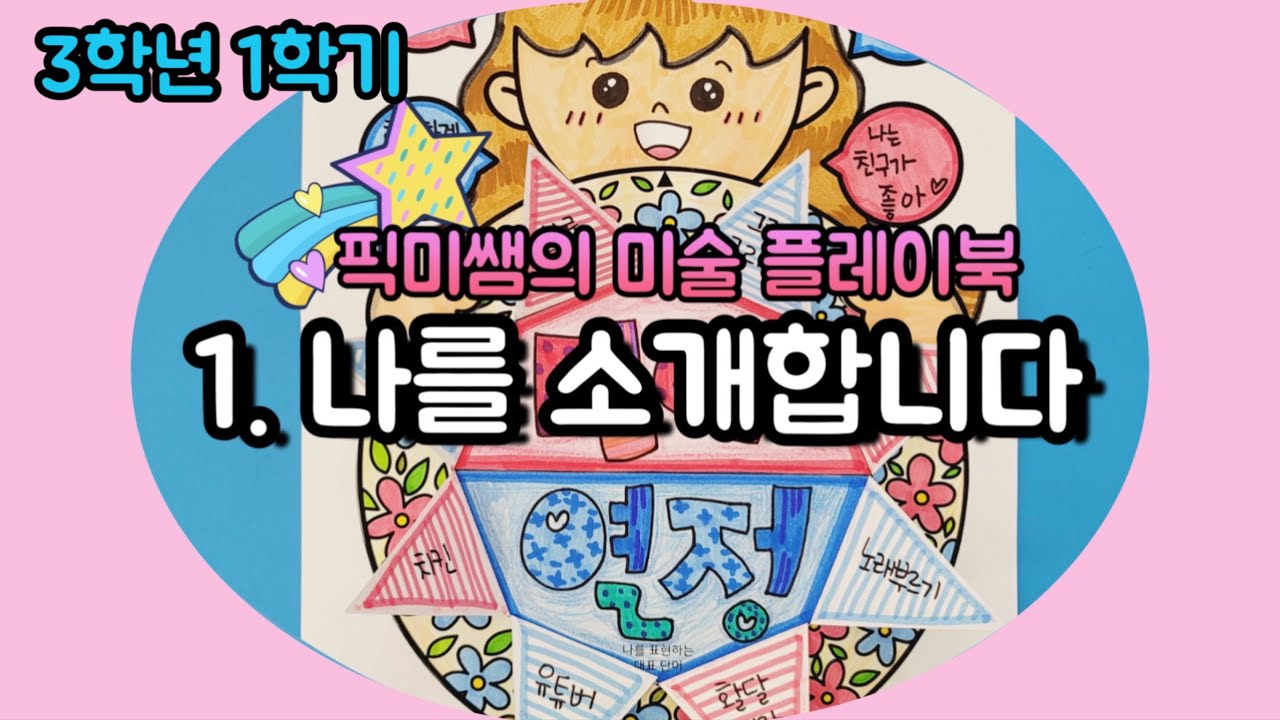 [3학년1학기]🪴픽미쌤의 미술 플레이북 / 1.나를 소개합니다🌸