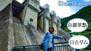 preview picture of video '【京都景點】日吉水壩踏青去！日吉ダム：台湾人の京都観光 - Japan Vlog trip KYOTO Hiyoshi Dam'