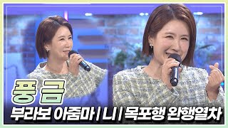 오늘도 브라보! 가수 풍금의 '부라보 아줌마' & '니' & '목포행 완행열차' 🎤 | KBS 240412 방송