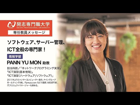 経営学科 開志専門職大学　情報学部　PANN YU MON 助教　ソフトウェア　サーバー管理　ICT　オープンキャンパス　AI　データサイエンス　IoT　サイバーセキュリティ　クラウド　アプリ　ロボティクス