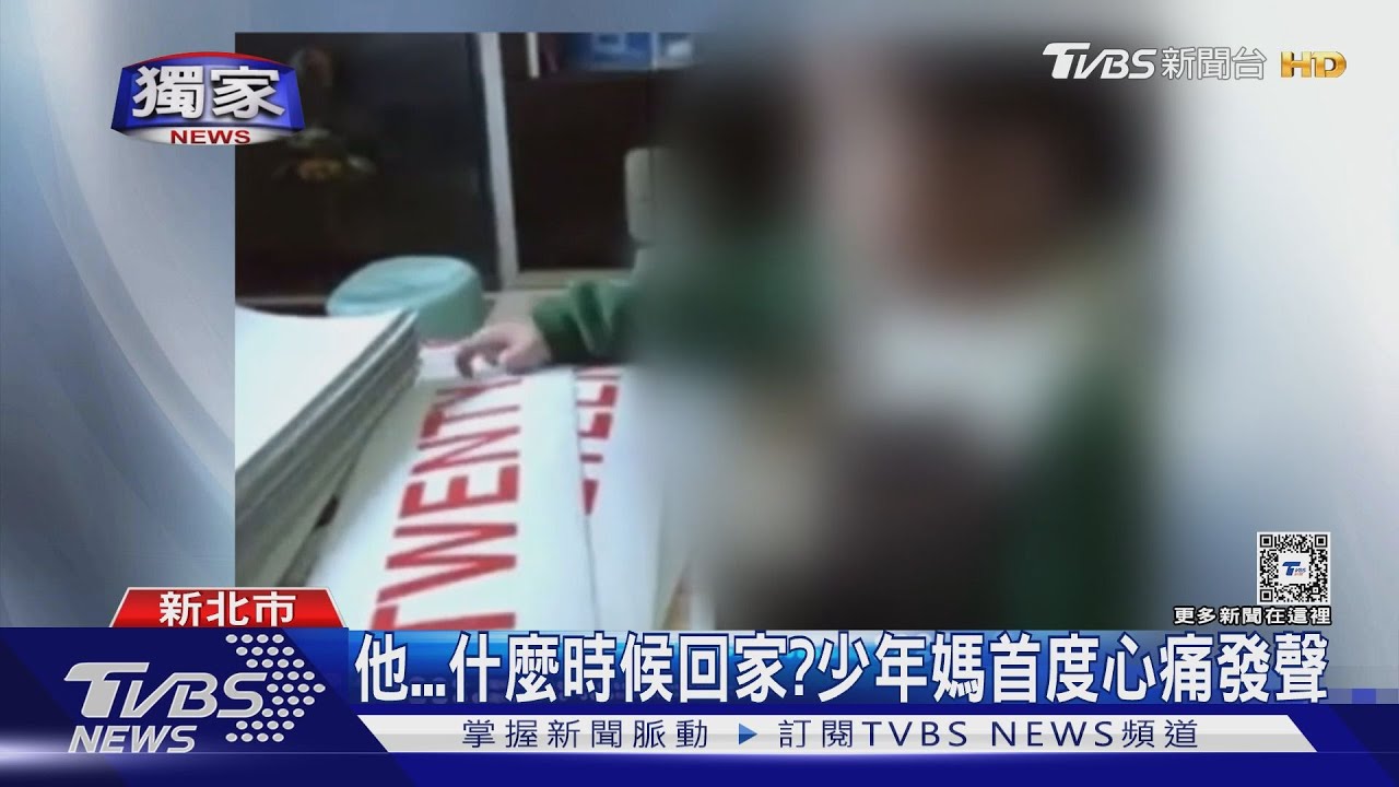 他...什麼時候回家?少年媽首度心痛發聲