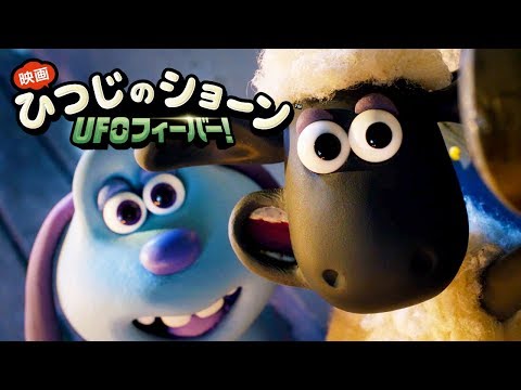 ひつじのショーン UFOフィーバー!
