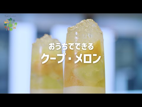 おうちでできるクープ・メロン