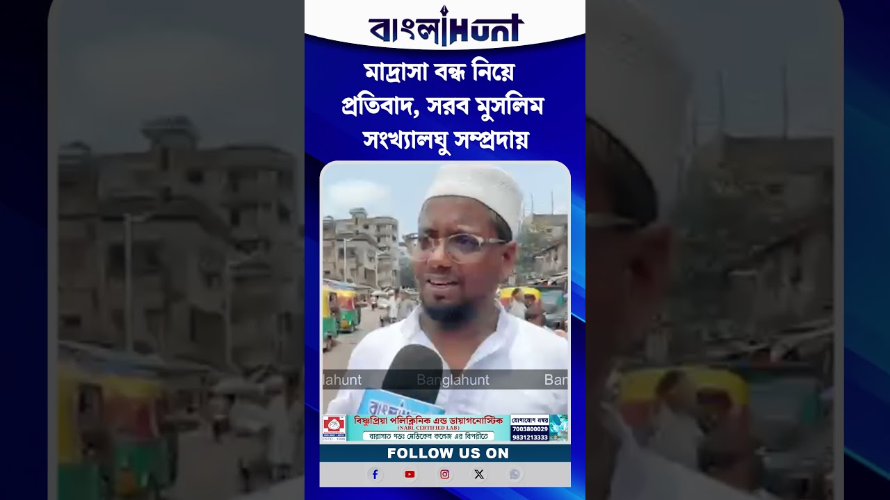 মাদ্রাসা বন্ধ নিয়ে প্রতিবাদ, সরব মুসলিম সংখ্যালঘু সম্প্রদায়