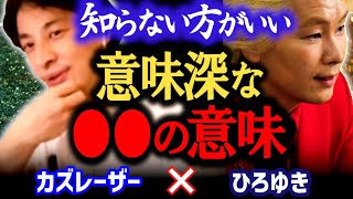 【テレビ局使って調べる?】カズレーザーの不思議体験について催眠療法などで解明した方がいいとアドバイスするひろゆき【ひろゆき 有名人コラボ 質問ゼメナール 切り抜き 】