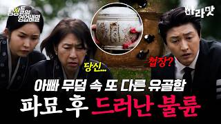 Download lagu [#마라맛] 아빠 무덤 속 모르는 유골함이 나왔다💥 파묘 후 드러난 아빠의 불륜 | #탐정들의영업비밀 74회 mp3