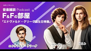 Download lagu エドヴァルド・グリーグ誕生日特集 mp3